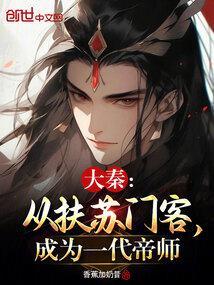 大秦从扶苏门客成为一代帝师TXT