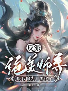 绝美师尊知乎