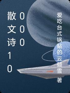 散文诗100篇