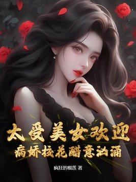 病娇美女是什么意思