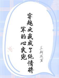 穿越之我成了纯情将军的心尖宠 兰新线