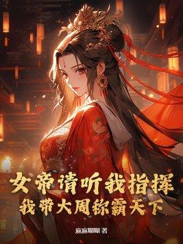 女帝大人要带我修仙