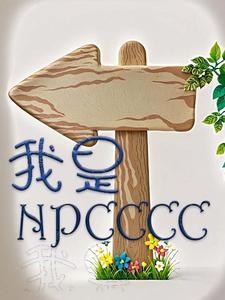 我是npc的证据