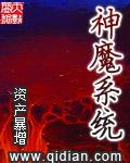 神魔系统真不是我篡位