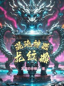 混沌龙巨涡始祖神