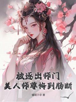 美人师尊被徒弟上