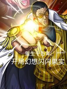 重生十万年前玄幻