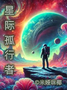 星际孤儿