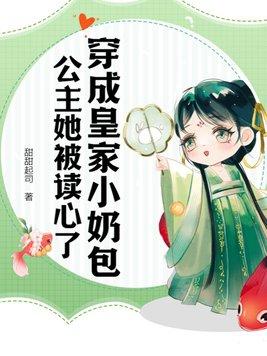 胎穿成皇家小公主