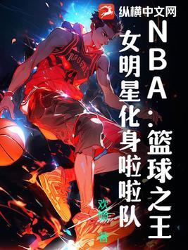 NBA篮球之王