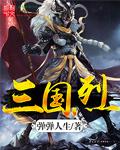 三国烈火雄风