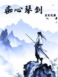 痴心情长剑歌曲叫什么