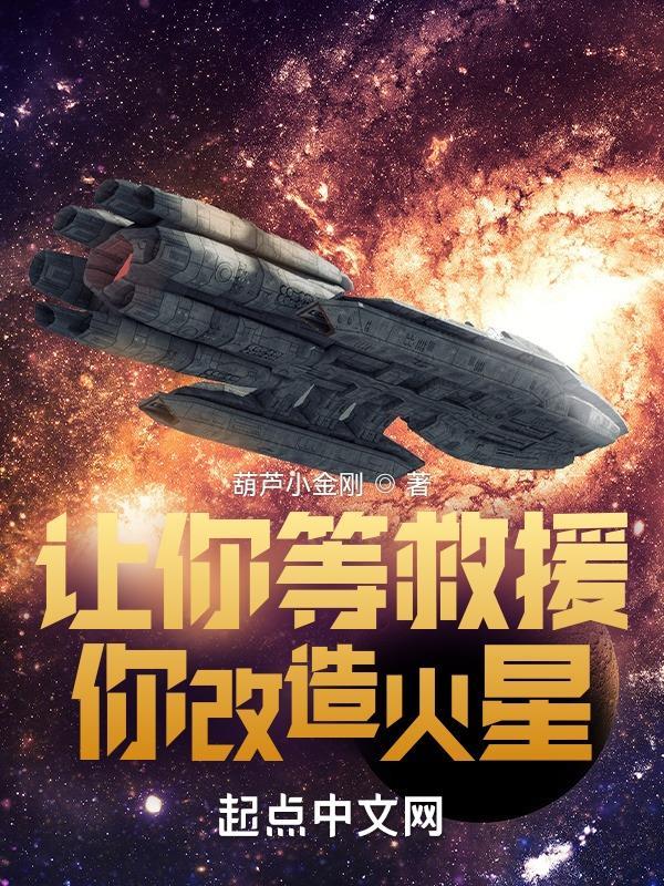 让你等救援你改造火星笔趣阁