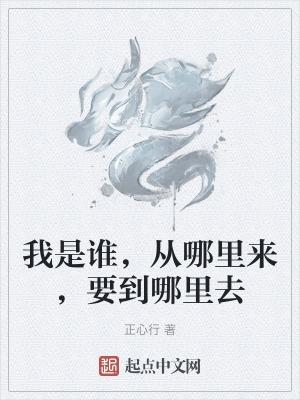 我是谁我从哪里来我要到哪里去回答