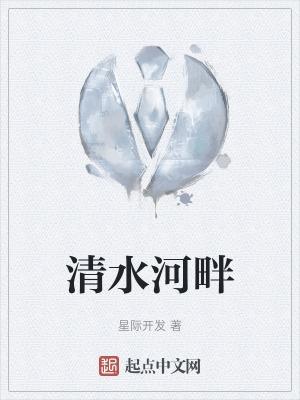 清水河畔小区怎么样