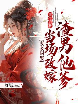 妻妾同娶重生后我当场改嫁渣男他爹战阎林怡琬