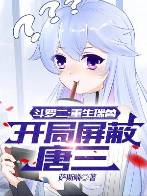 斗罗大陆之瑞兽再现