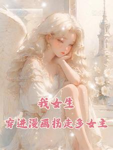 女主穿进自己画的漫画里