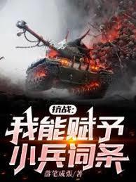 抗战我能赋予小兵词条TXT