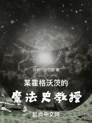 某霍格沃茨的魔法史教授 笔趣阁