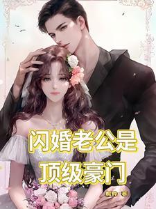 闪婚老公是顶级豪门全集免费观看