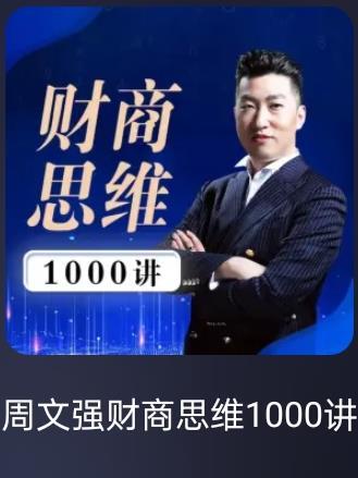 周文强财商思维1000讲笔记