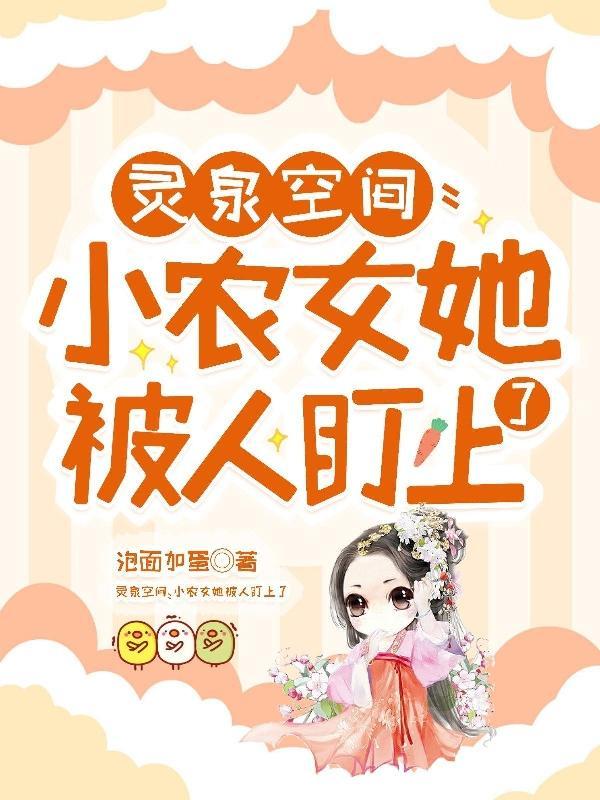 空间灵泉小农女大作为