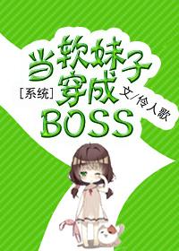 当软妹子穿穿越成boss