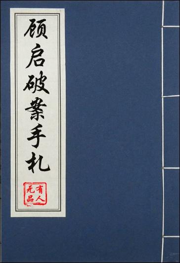 顾启破案手札 顾启是穿越的吗