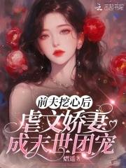 虐前夫的 女主和别人在一起了