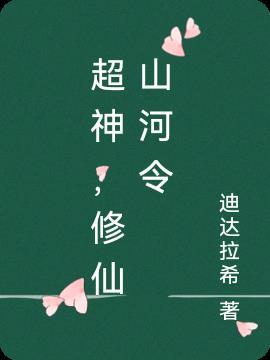 超神修仙山河令