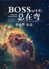 游戏boss总喜欢