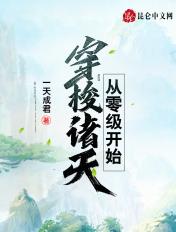 从零级开始穿梭诸天梦回远古