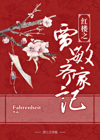 红楼之贾敏齐家记 Fahrenheit