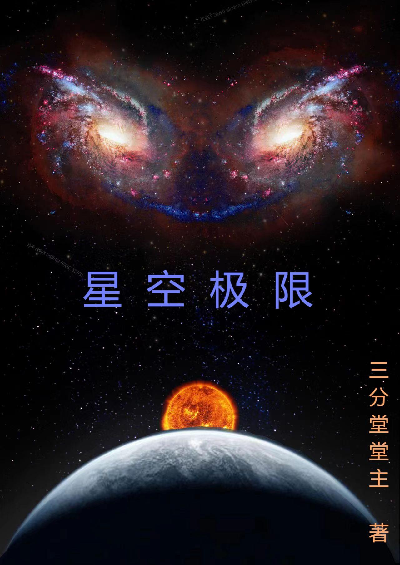 星空无极限