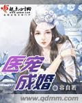 医宠成婚总裁快吃药漫画免费阅读下拉式