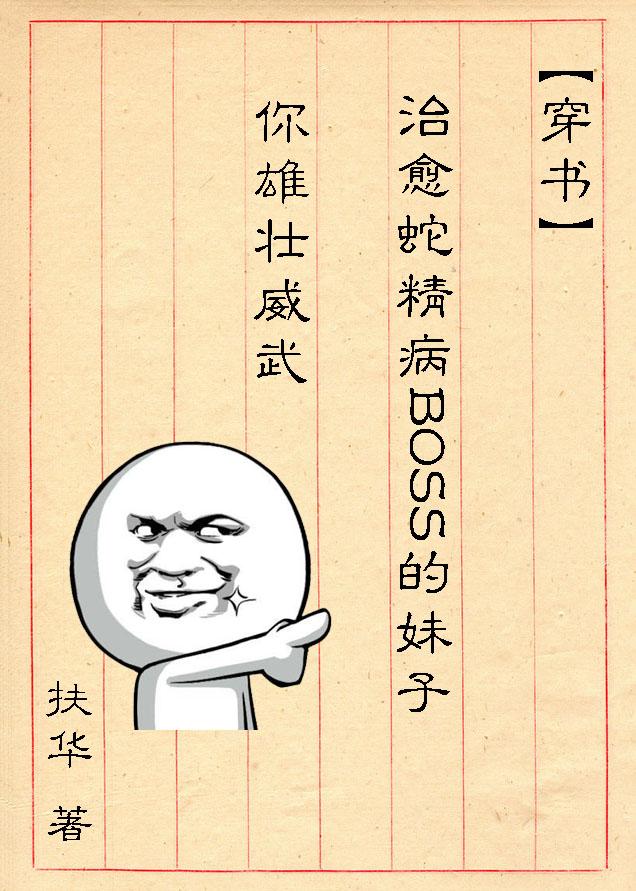 (穿书)治愈蛇精病BOSS的妹子你雄壮威武作者扶华