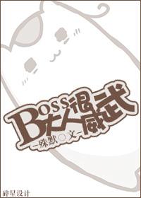 boss大人体力好免费阅读