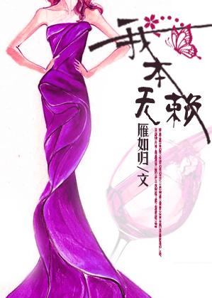 我本无赖 茸芸