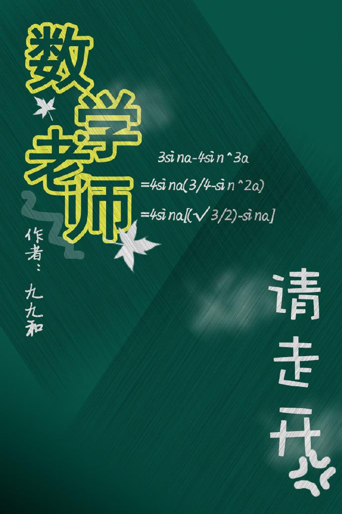 数学老师请走开九九和