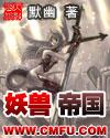 妖兽帝国无错版