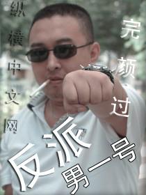 警察故事反派一号