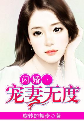 闪婚大叔宠妻无度