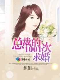 独家宠爱1001次求婚