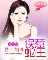 蛇宝宝特工妈咪误惹蛇王 txt