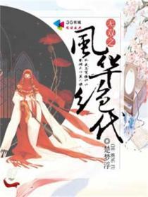 风华无双绝代女将军