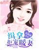 闪婚暖妻漫画免费六漫画