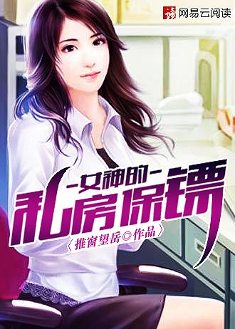 女神的私房保镖未删减版