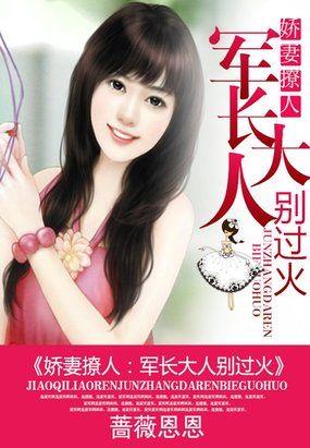 闪婚娇妻军长大人体力好