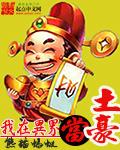 我在异界当土豪漫画免费阅读